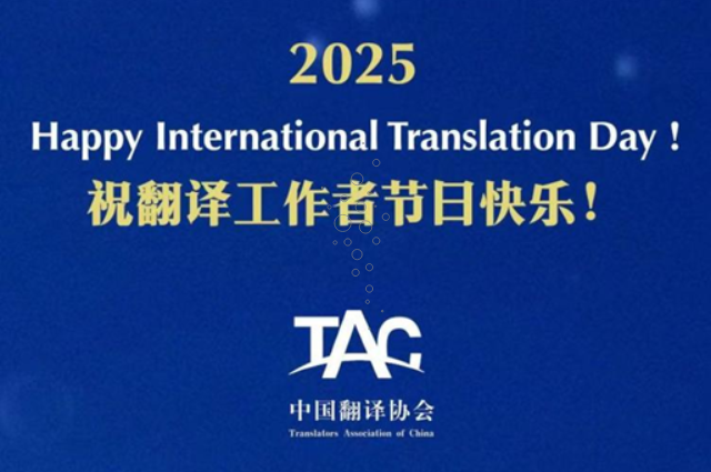 La TAC célèbre la Journée mondiale de la traduction 2025