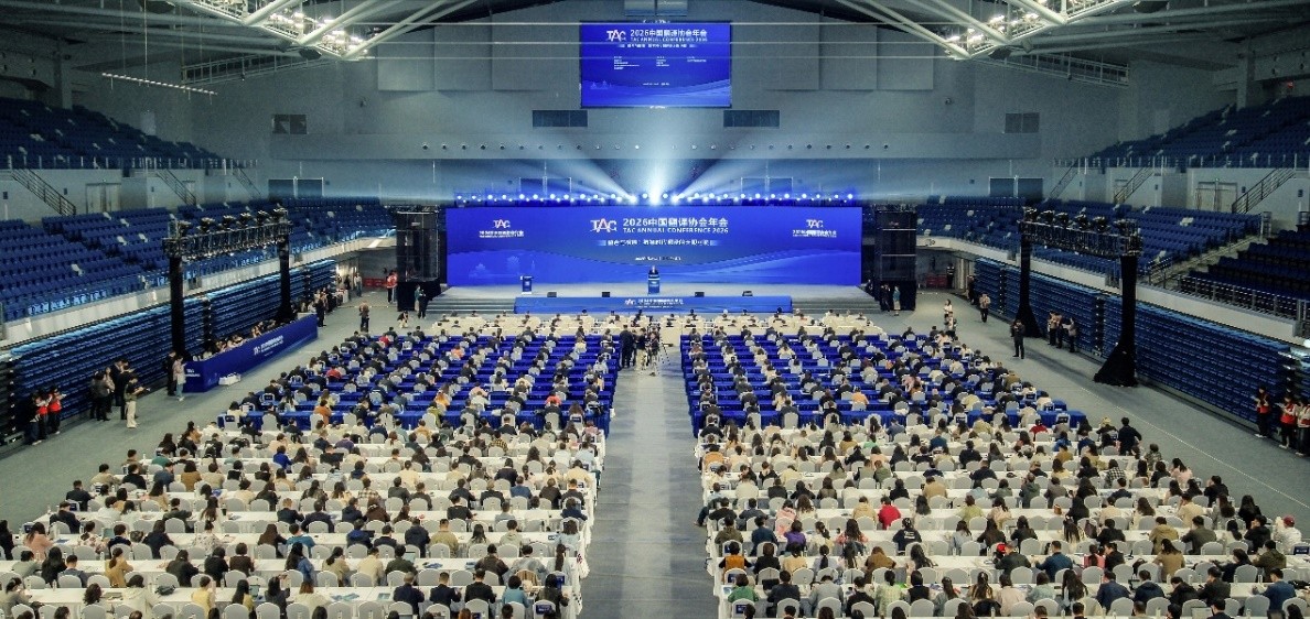 L’Association des traducteurs de Chine tient sa conférence annuelle 2026